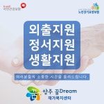 양주꿈드림재가복지센터