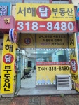 서해탑공인중개사사무소