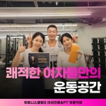 휘트니스클럽S 여성전용&PT 영통역점