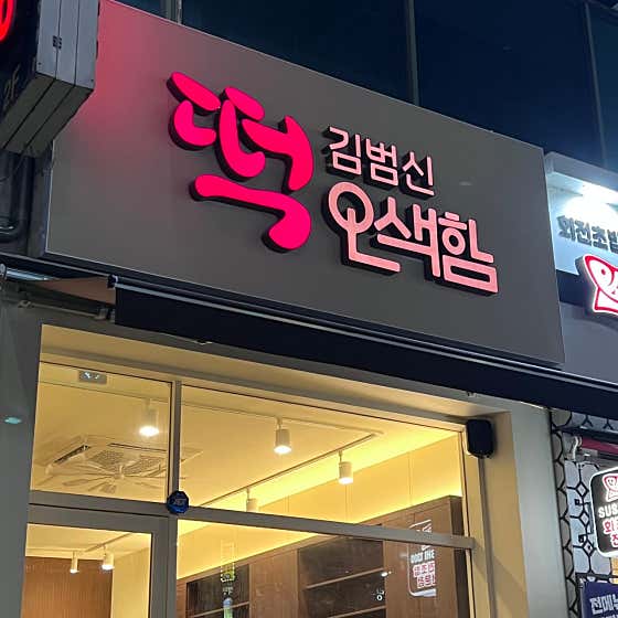 김범신떡오색함 수지상현점 사진