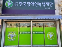 한국장애인녹색재단 익산시지회