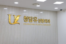 청담유성형외과의원