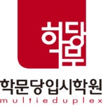 학문당입시학원