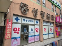 동성당약국