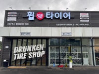 드렁큰타이어 발안IC점