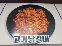 도깨비닭갈비