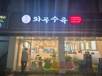 화곡수육 염창직영점