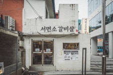 원조서면소갈비살 본점