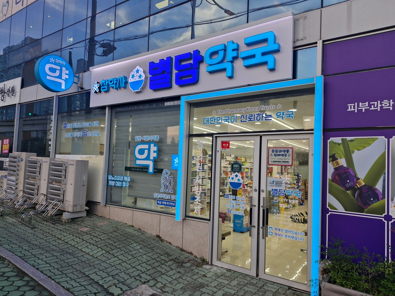 참약사 별담약국