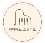 빈피아노스튜디오 음악교습소