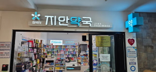 참약사 지안약국