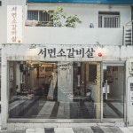 원조서면소갈비살 본점