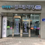 워시팡팡셀프빨래방 대구효목2동점