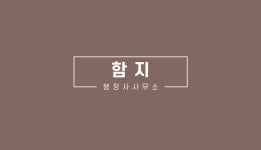 함지행정사사무소