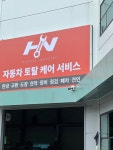 한내일급공업사