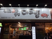 다드림자산점