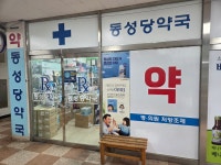 동성당약국