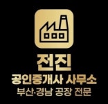 전진공인중개사사무소