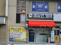 제뉴인영어교습소