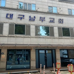 대구남부교회