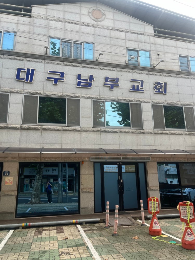 대구남부교회 사진 1