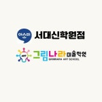 그림나라미술학원