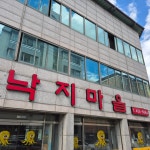 낙지마을 형곡점