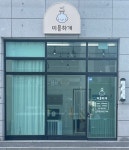 제천애견미용미용하개