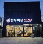 한우마을식육식당