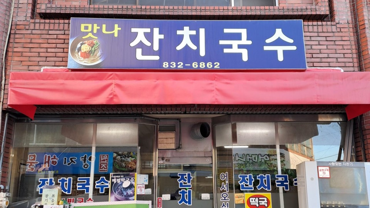 맛나잔치국수