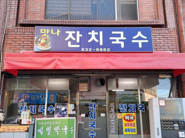 맛나잔치국수