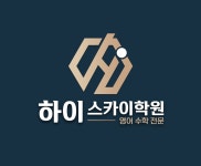하이스카이학원