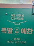 족발예찬 첨단점