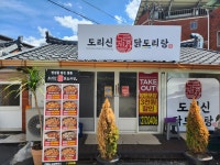 도리신닭도리탕 하양진량점