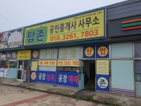 탑존공인중개사사무소
