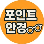 포인트안경 이마트의정부점