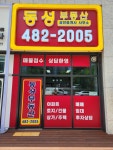 동성공인중개사사무소