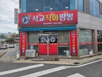 석교직화짬뽕