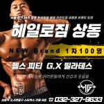 헤일로짐24시 헬스&PT&GX&필라 상동역점