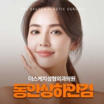 더스케치성형외과의원 부산서면역
