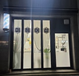 미헤어샵