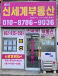 봉선신세계부동산공인중개사사무소