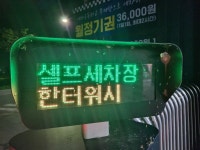 용인셀프세차 한터워시 317