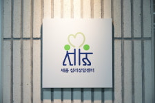세움심리상담센터