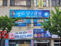 엣지당구클럽