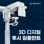 서울스마트치과의원