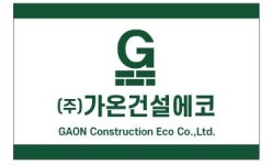 가온건설에코