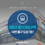 이수제일정형외과의원 이수역