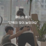 위드짐PT 하남미사