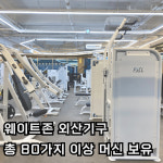 에프원 피트니스 헬스&PT 화명점